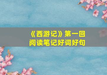 《西游记》第一回阅读笔记好词好句