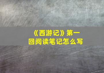 《西游记》第一回阅读笔记怎么写