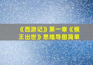 《西游记》第一章《猴王出世》思维导图简单