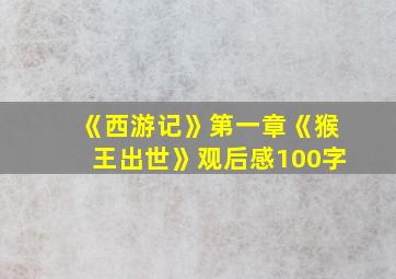 《西游记》第一章《猴王出世》观后感100字