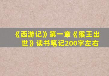 《西游记》第一章《猴王出世》读书笔记200字左右