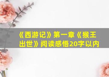 《西游记》第一章《猴王出世》阅读感悟20字以内