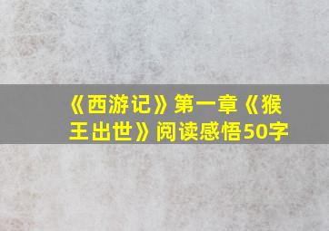 《西游记》第一章《猴王出世》阅读感悟50字