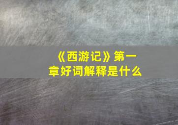 《西游记》第一章好词解释是什么