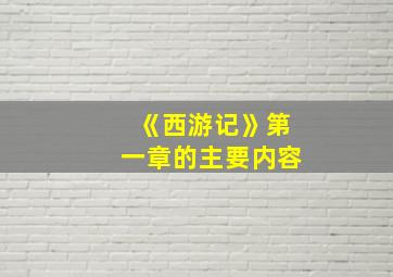 《西游记》第一章的主要内容