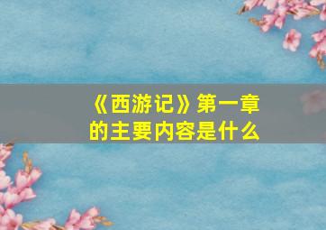 《西游记》第一章的主要内容是什么