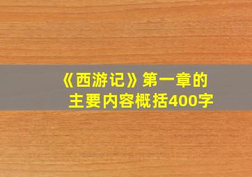 《西游记》第一章的主要内容概括400字