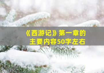 《西游记》第一章的主要内容50字左右