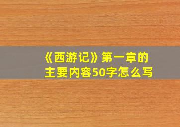 《西游记》第一章的主要内容50字怎么写