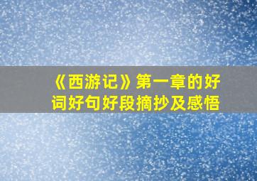 《西游记》第一章的好词好句好段摘抄及感悟