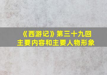 《西游记》第三十九回主要内容和主要人物形象