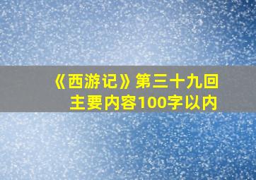 《西游记》第三十九回主要内容100字以内