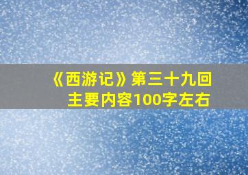 《西游记》第三十九回主要内容100字左右