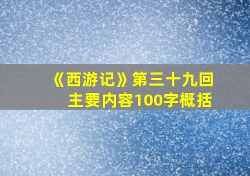 《西游记》第三十九回主要内容100字概括