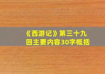 《西游记》第三十九回主要内容30字概括