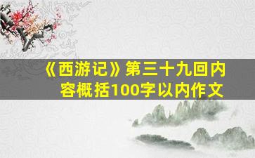 《西游记》第三十九回内容概括100字以内作文