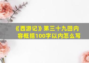 《西游记》第三十九回内容概括100字以内怎么写