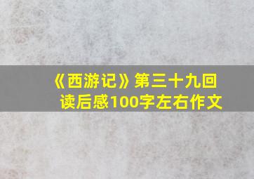 《西游记》第三十九回读后感100字左右作文