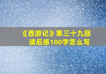 《西游记》第三十九回读后感100字怎么写