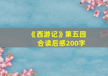 《西游记》第五回合读后感200字