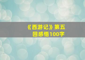 《西游记》第五回感悟100字