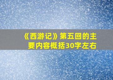 《西游记》第五回的主要内容概括30字左右