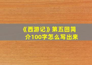 《西游记》第五回简介100字怎么写出来