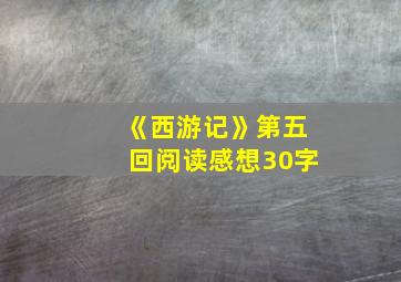 《西游记》第五回阅读感想30字