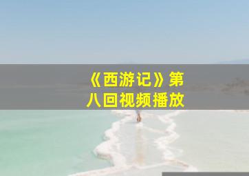 《西游记》第八回视频播放