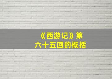 《西游记》第六十五回的概括