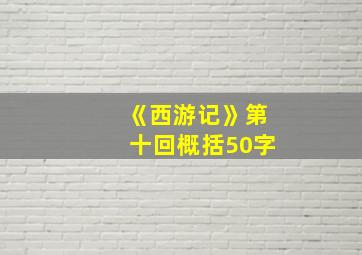 《西游记》第十回概括50字