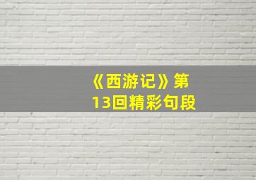 《西游记》第13回精彩句段