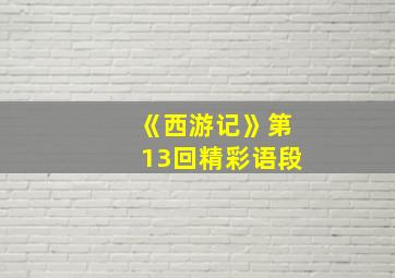 《西游记》第13回精彩语段