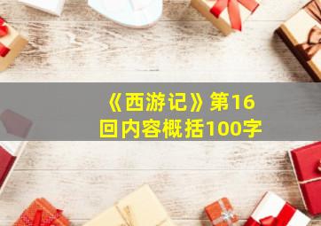 《西游记》第16回内容概括100字