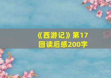 《西游记》第17回读后感200字