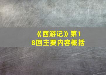 《西游记》第18回主要内容概括