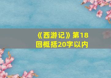 《西游记》第18回概括20字以内