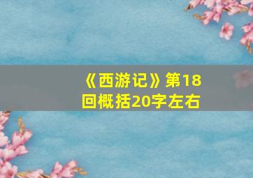 《西游记》第18回概括20字左右