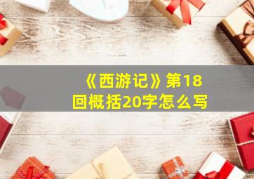 《西游记》第18回概括20字怎么写