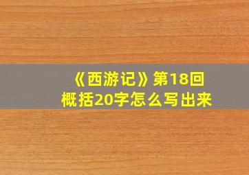 《西游记》第18回概括20字怎么写出来