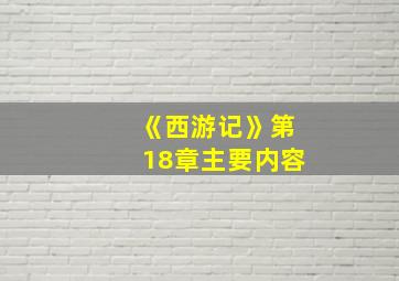 《西游记》第18章主要内容