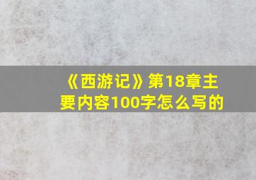 《西游记》第18章主要内容100字怎么写的