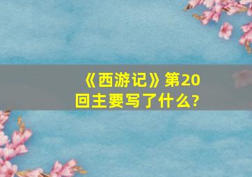 《西游记》第20回主要写了什么?