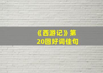 《西游记》第20回好词佳句