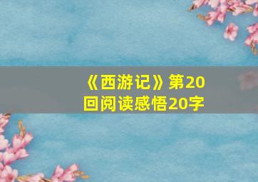 《西游记》第20回阅读感悟20字