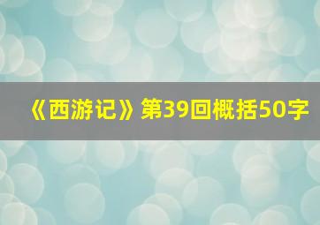 《西游记》第39回概括50字