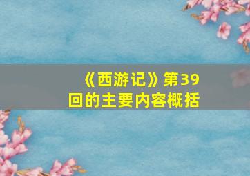 《西游记》第39回的主要内容概括