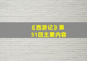 《西游记》第51回主要内容