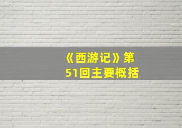 《西游记》第51回主要概括