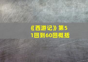 《西游记》第51回到60回概括